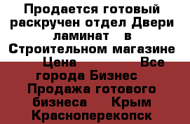 Продается готовый раскручен отдел Двери-ламинат,  в Строительном магазине.,  › Цена ­ 380 000 - Все города Бизнес » Продажа готового бизнеса   . Крым,Красноперекопск